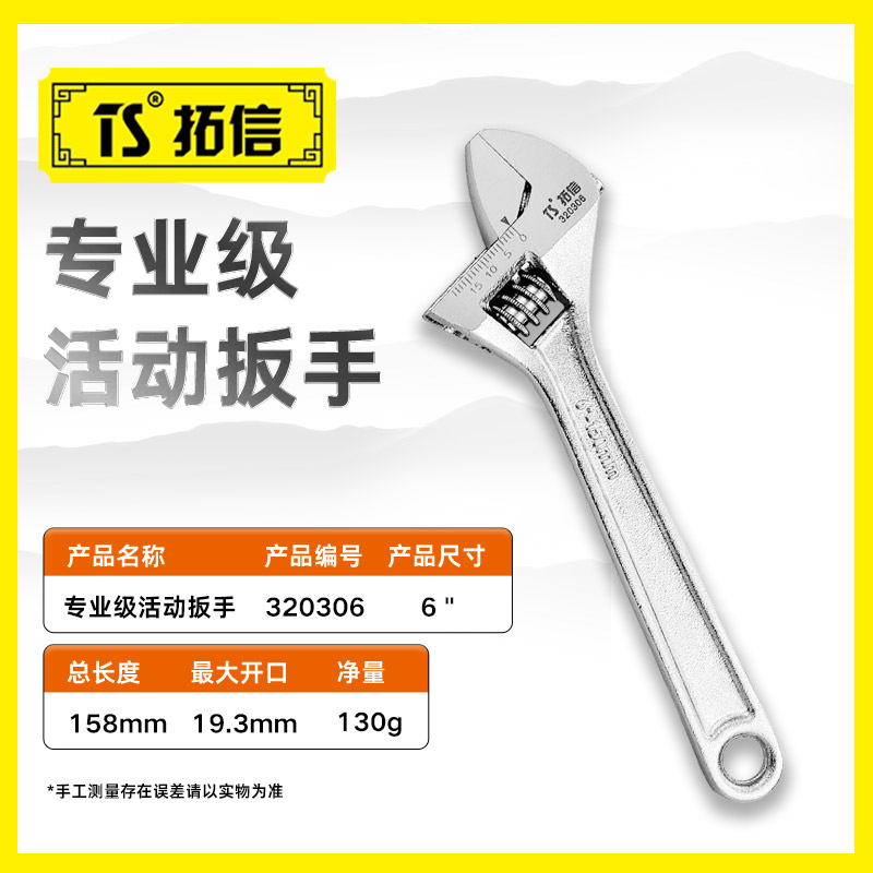 TS/拓信 专业级活动扳手 320306
