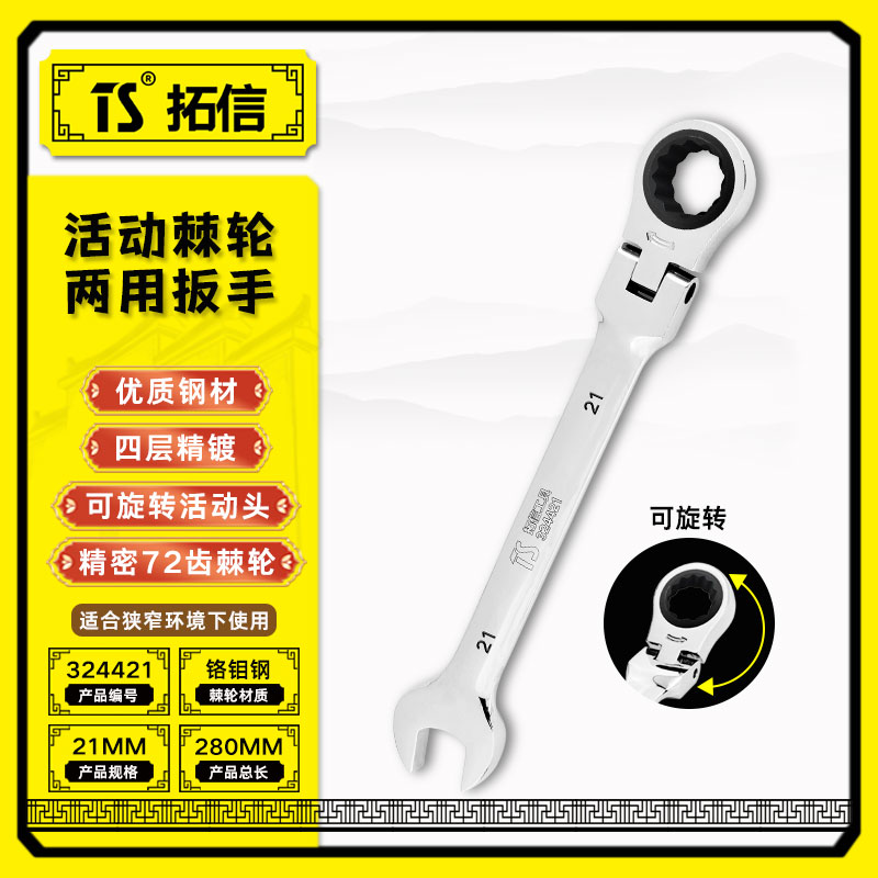 TS/拓信 活动头棘轮两用扳手 324421