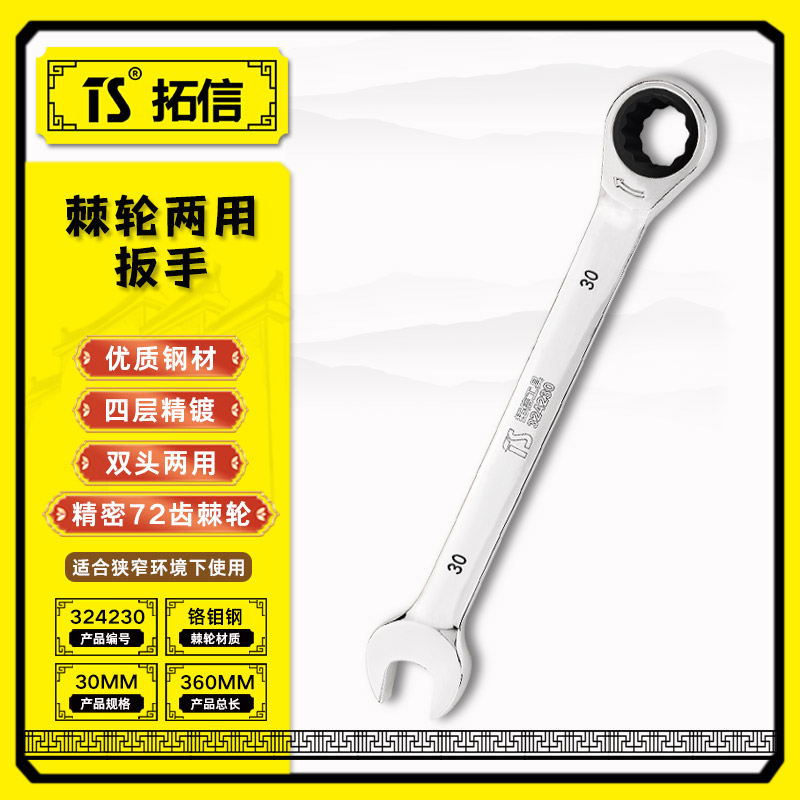 TS/拓信 棘轮两用扳手 324230