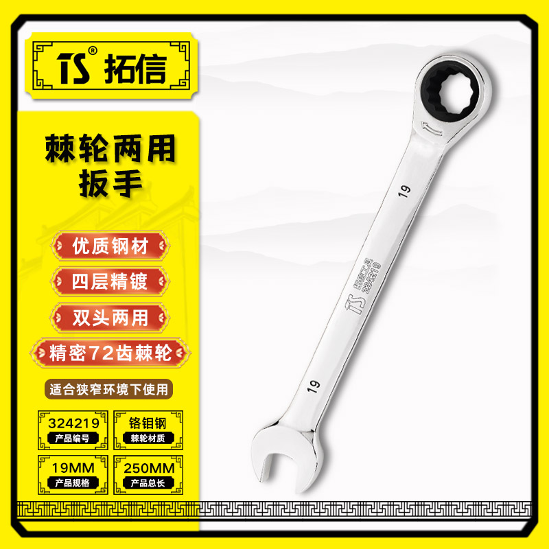 TS/拓信 棘轮两用扳手 324219
