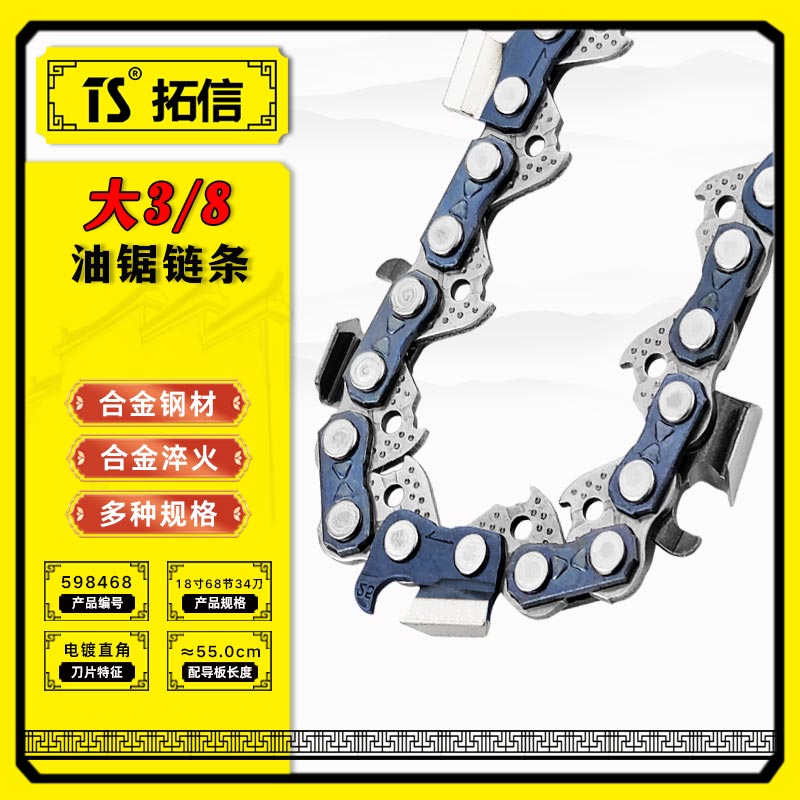 TS/拓信 大3/8油锯链条 598468