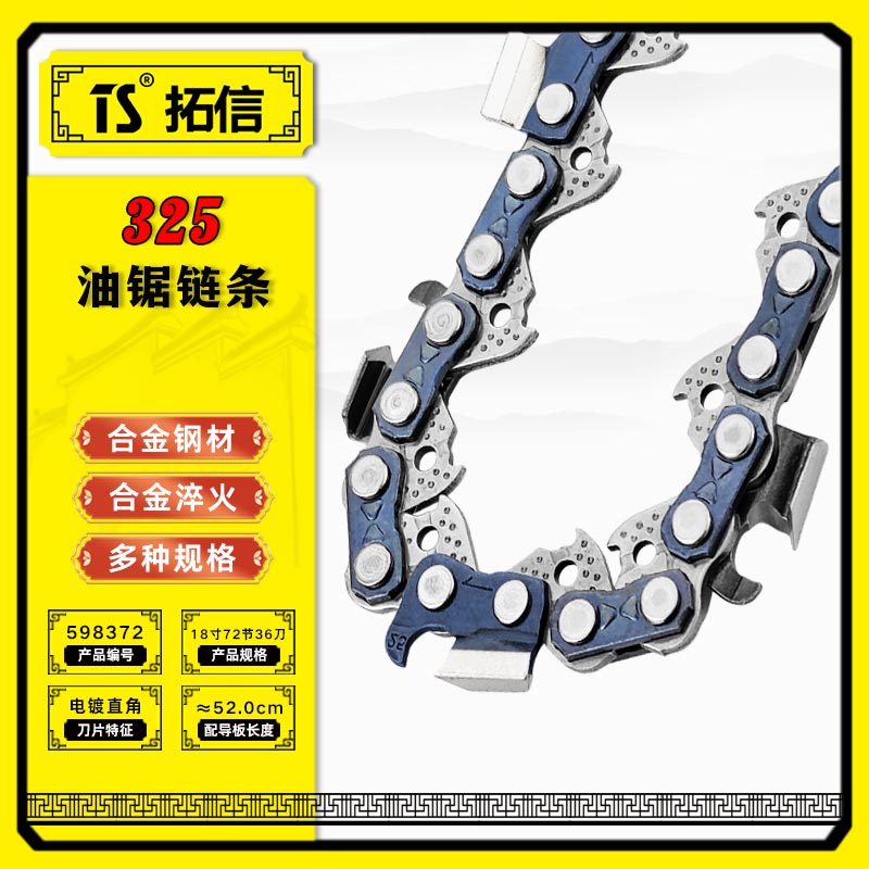 TS/拓信 325油锯链条 598372