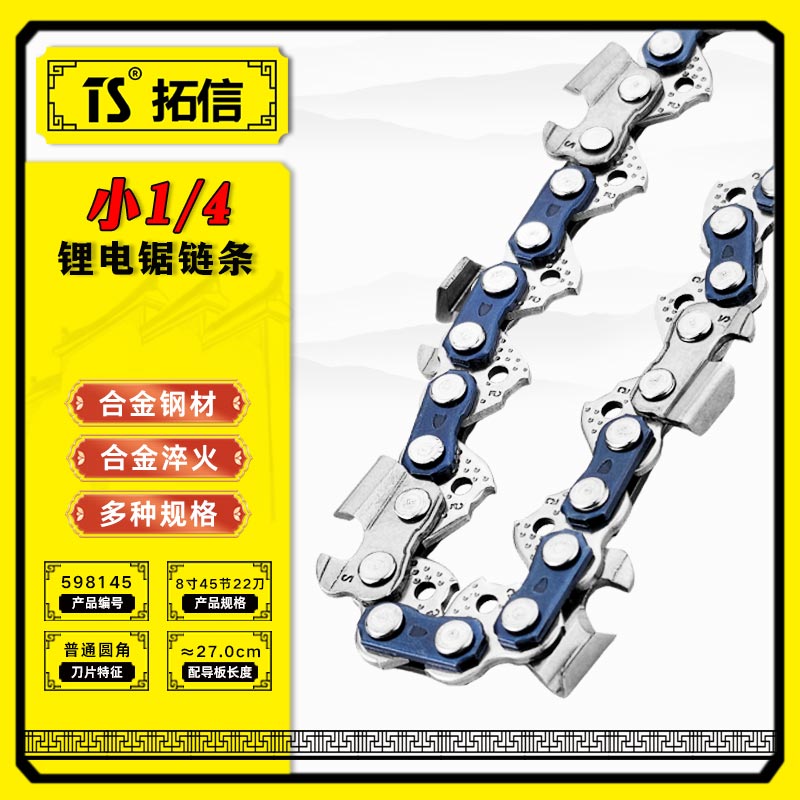 TS/拓信 小1/4锂电锯链条 598145