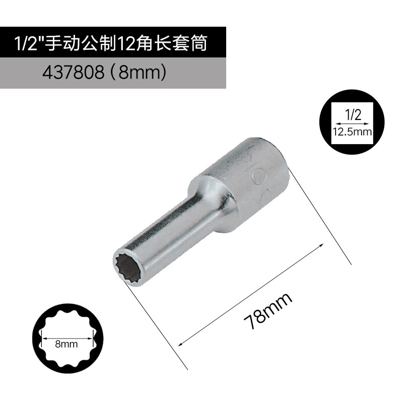 GENIUS/天赋 1/2″手动公制12角长套筒 437808
