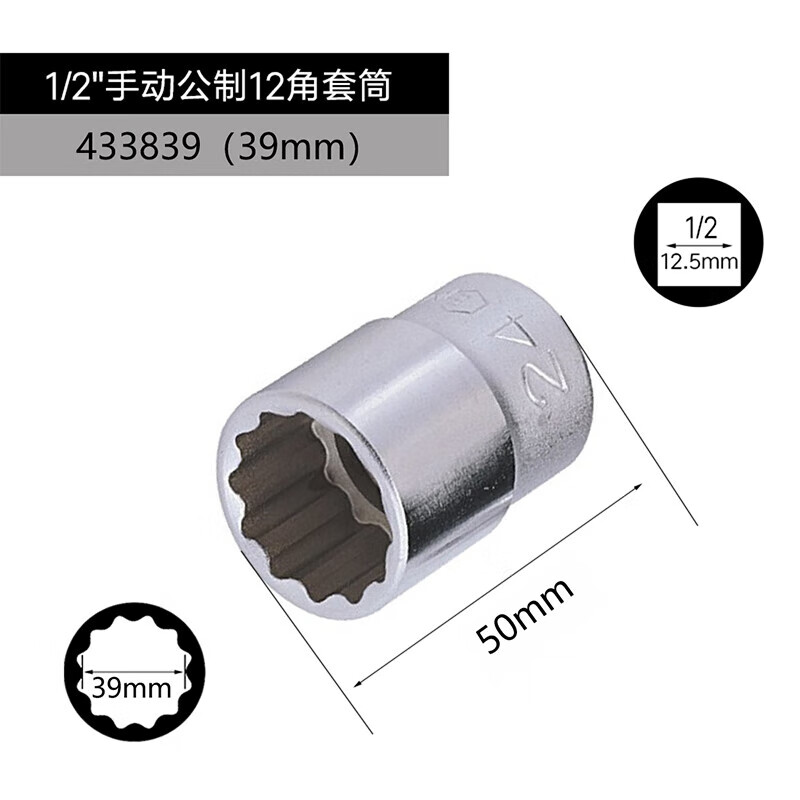GENIUS/天赋 1/2″手动公制12角套筒 433839