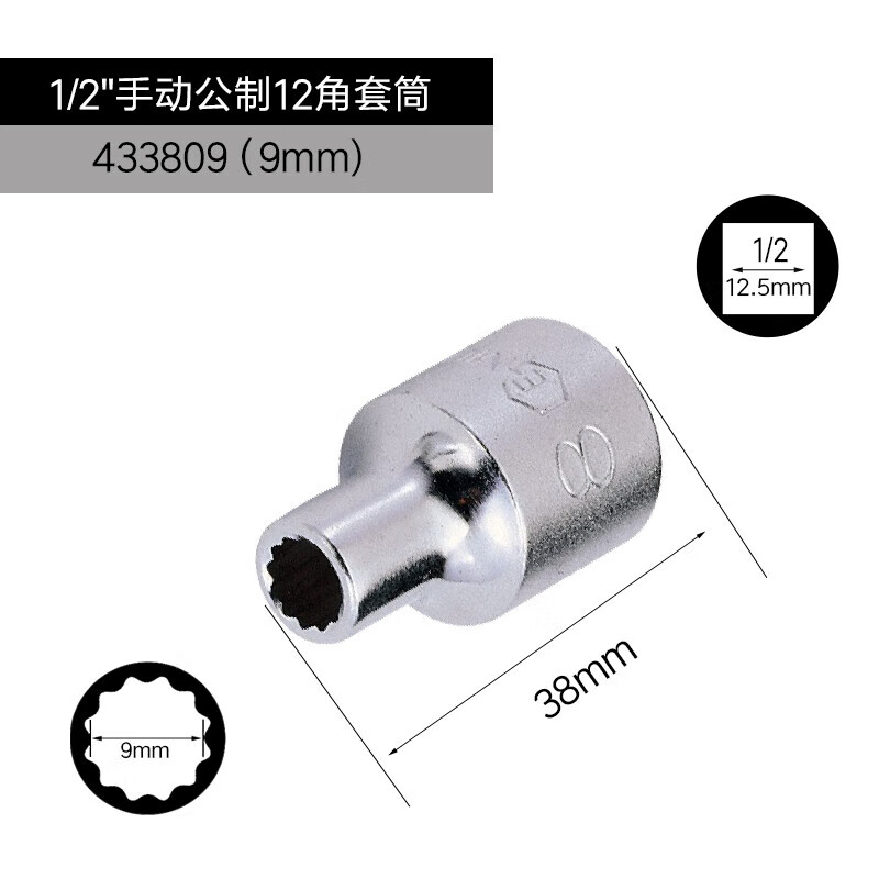 GENIUS/天赋 1/2″手动公制12角套筒 433809