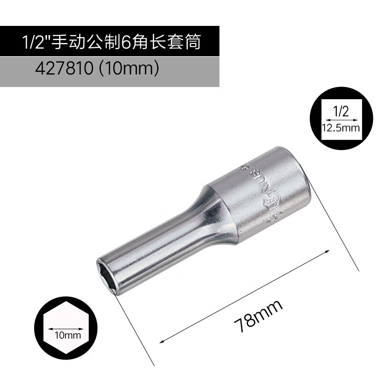 GENIUS/天赋 1/2″手动公制6角长套筒 427810