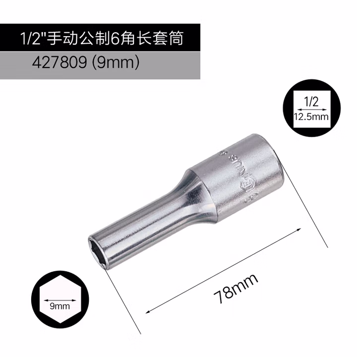 GENIUS/天赋 1/2″手动公制6角长套筒 427809