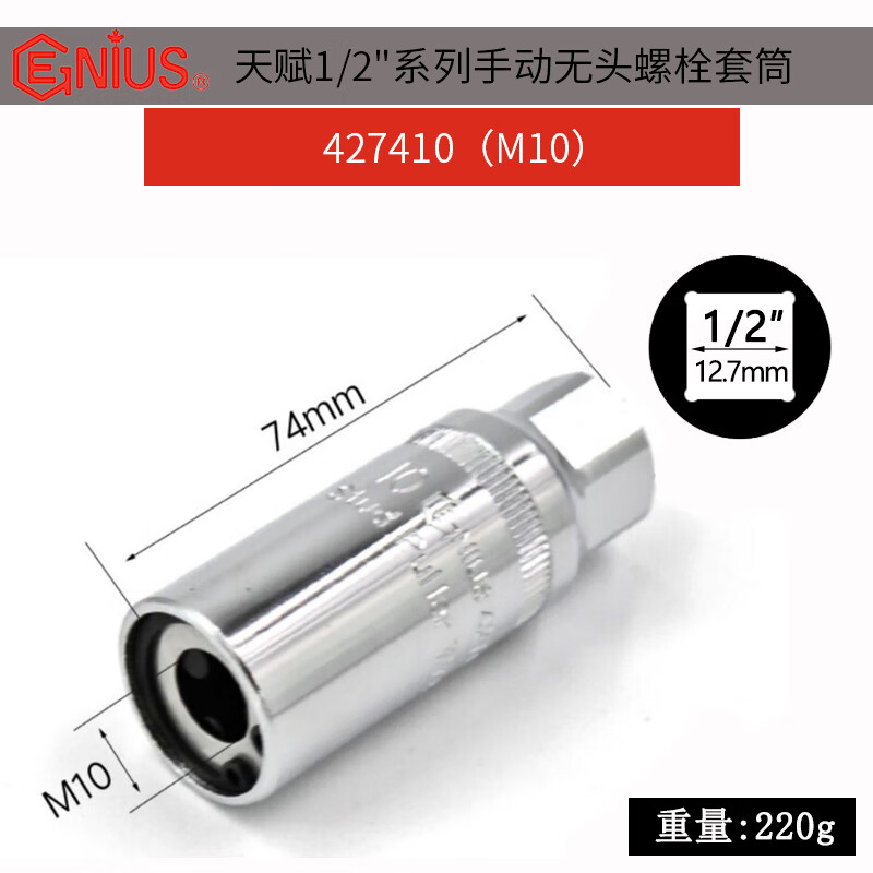 GENIUS/天赋 手动无头螺栓套筒 427410
