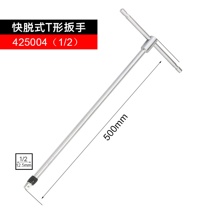 GENIUS/天赋 T形扳手快速脱落式 425004
