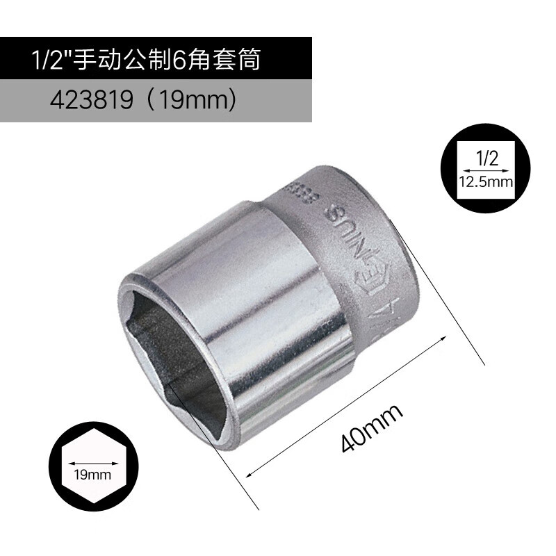 GENIUS/天赋 1/2″手动公制6角套筒 423819