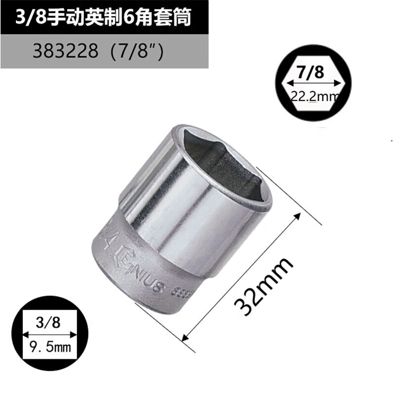GENIUS/天赋 3/8″手动英制6角套筒 383228