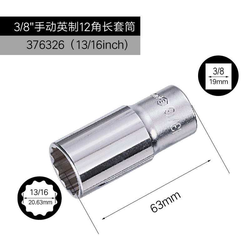 GENIUS/天赋 3/8″手动英制12角长套筒 376326