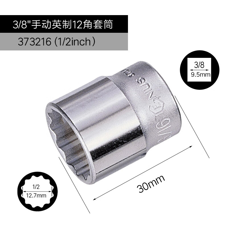 GENIUS/天赋 3/8″手动英制12角套筒 373216