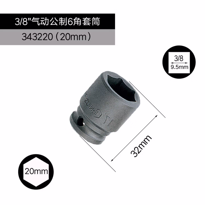GENIUS/天赋 3/8″气动公制6角套筒（铬钼钢） 343220