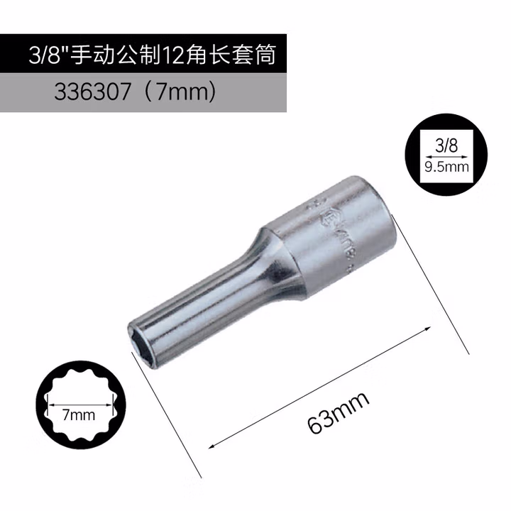 GENIUS/天赋 3/8″手动公制12角长套筒 336307