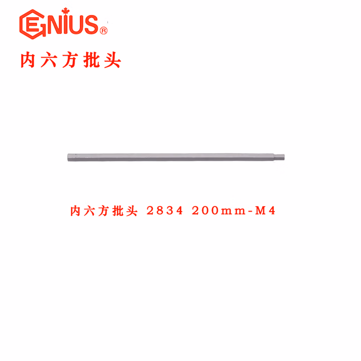 GENIUS/天赋 六角螺丝批杆 2834