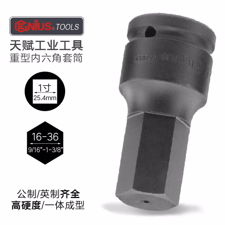 GENIUS/天赋 1″公英制气动内6角套筒 869834