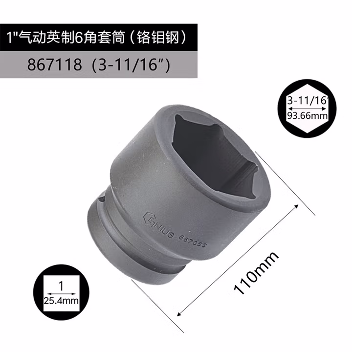 GENIUS/天赋 1″气动英制6角套筒（铬钼钢） 867118