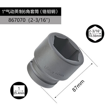 GENIUS/天赋 1″气动英制6角套筒（铬钼钢） 867070