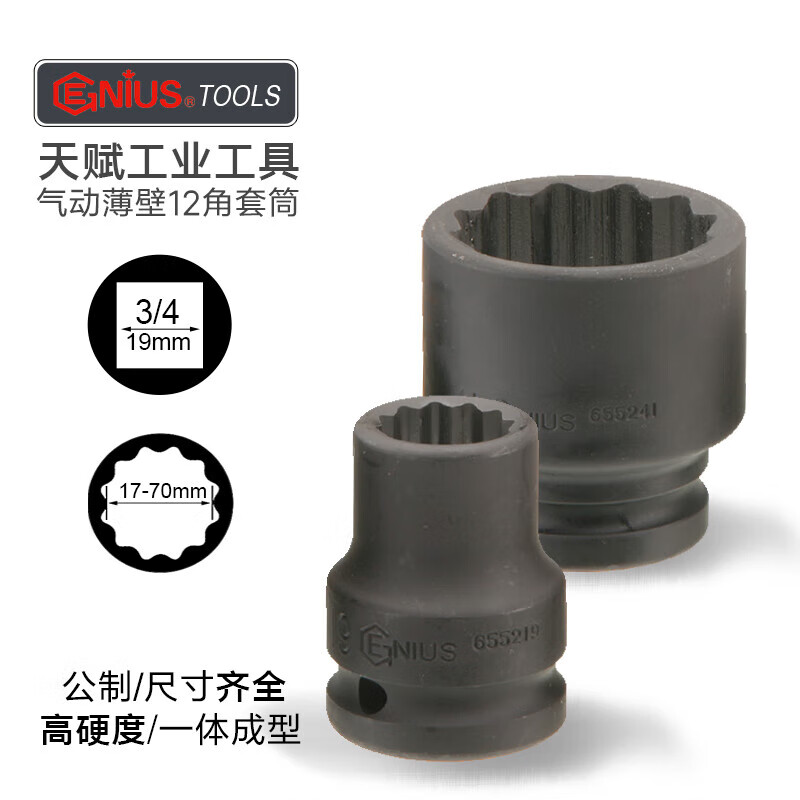 GENIUS/天赋 3/4″英制气动薄壁12角套筒（铬钼钢） 695225