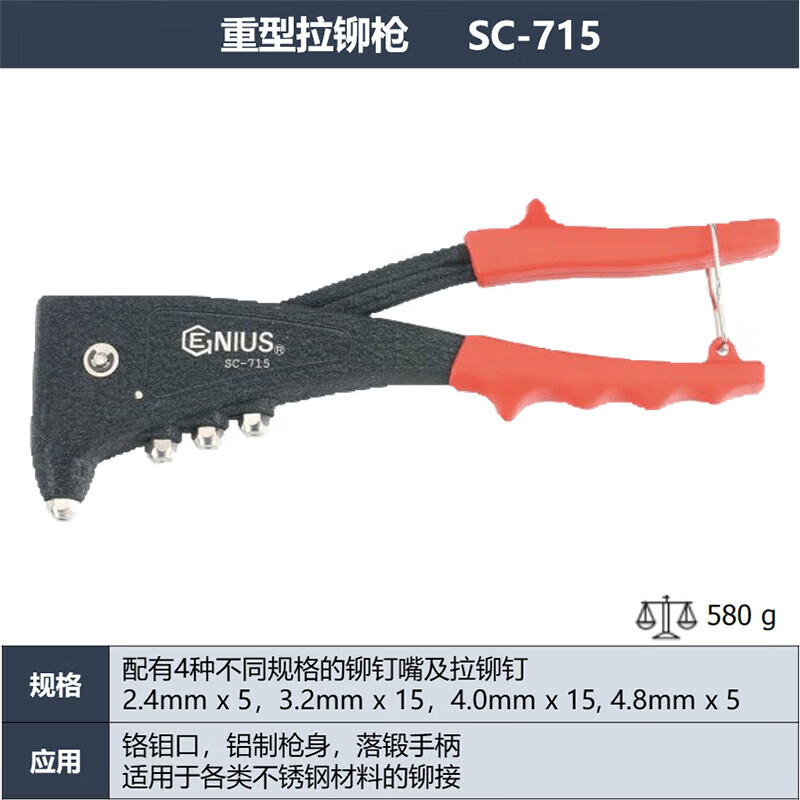 GENIUS/天赋 重型拉铆枪（专用于不锈钢材料） SC-715