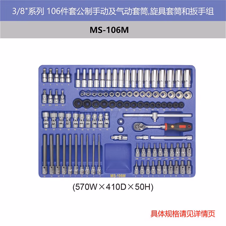 GENIUS/天赋 公制手动及气动套筒，旋具套筒和扳手组（106件套） MS-106M