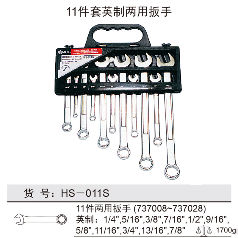 GENIUS/天赋 英制两用扳手组（11件套） HS-011S