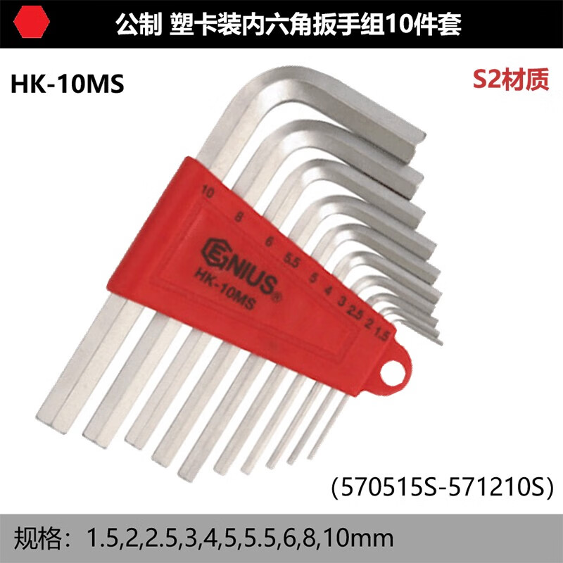 GENIUS/天赋 公制内六角扳手组（S2） HK-10MS