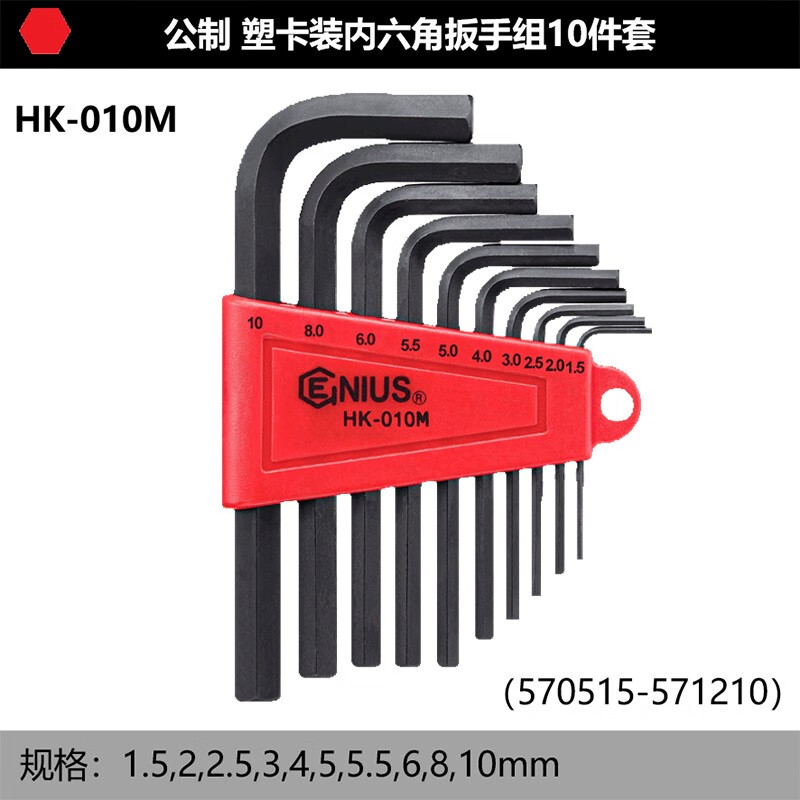 GENIUS/天赋 公制塑卡装内6角扳手组（10件套） HK-010M