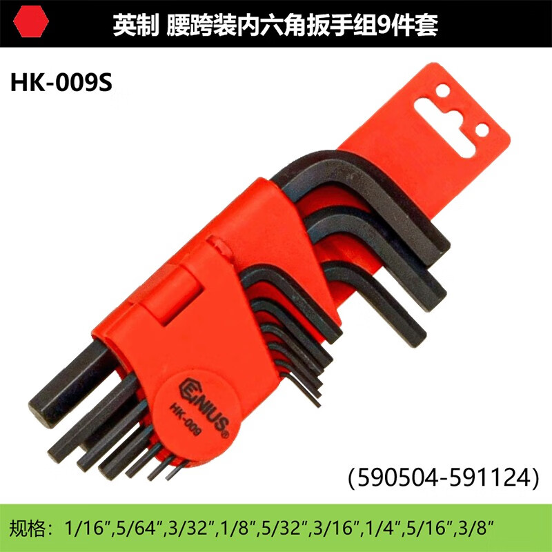 GENIUS/天赋 英制腰挎庄内6角扳手组（9件套） HK-009S
