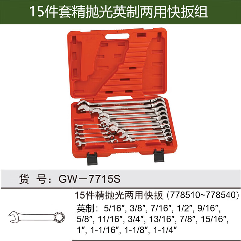 GENIUS/天赋 英制精抛光两用快板组（15件套） GW-7715S