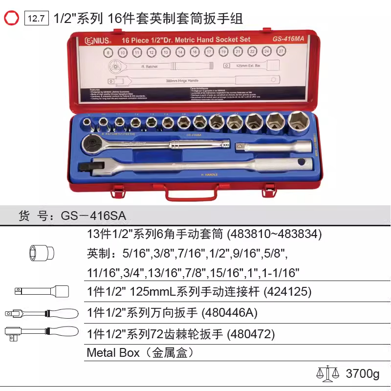 GENIUS/天赋 英制16件套套筒扳手组 GS-416SA