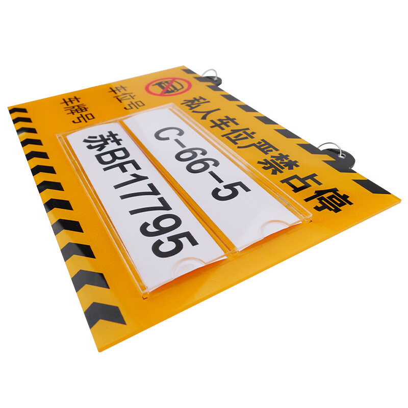 海斯迪克 HKL-1059 亚克力私家车位牌 专用车位 可定制 30*18cm (私人车位 严禁占停)