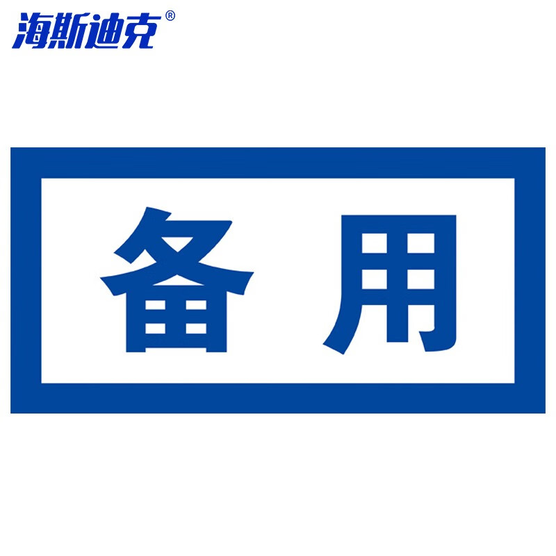 海斯迪克 HKL-106 安全电力设备检修故障标识牌状态牌不干胶贴纸定制 13-备用24*12cm