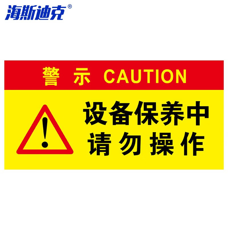 海斯迪克 HKL-106 电力设备检修故障标识牌不干胶贴纸 05-设备保养中 请勿操作24*12cm