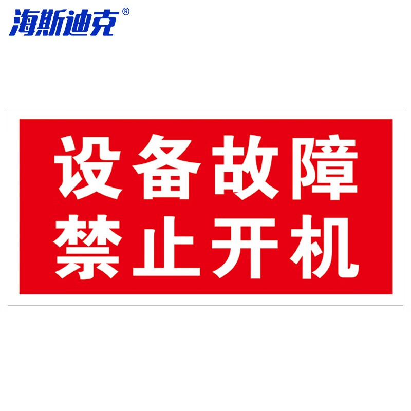 海斯迪克 HKL-106 电力设备检修故障标识牌状态牌不干胶 15-设备故障 禁止开机24*12cm