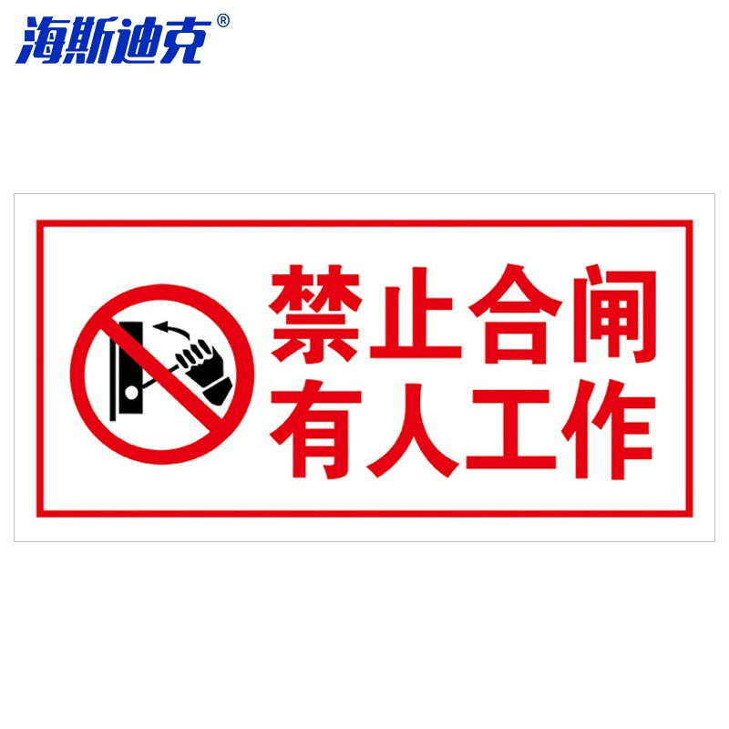 海斯迪克 HKL-106 设备检修故障标识牌状态牌不干胶 17-禁止合闸 有人工作24*12cm
