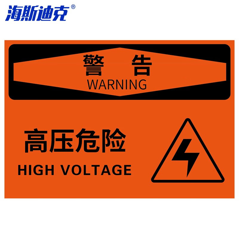 海斯迪克 HKL-107 亚克力警示牌标识牌定制请联系客服 警告高压危险82*55cm厚2mm左右