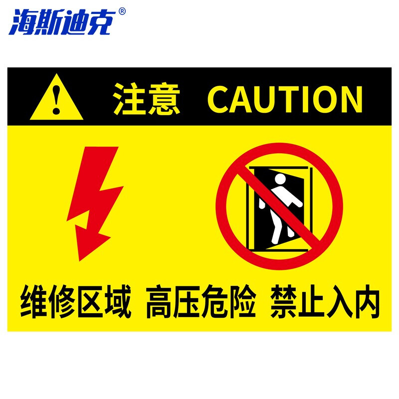 海斯迪克 HKL-107 亚克力警示牌标识牌定制请联系客服 注意 维修区域82*55cm厚2mm左右