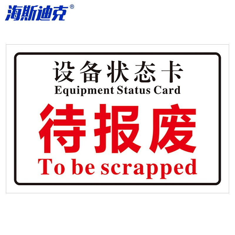 海斯迪克 HKL-108 设备状态卡标识牌机械状态贴纸 不干胶定制 20*12cm 待报废-15