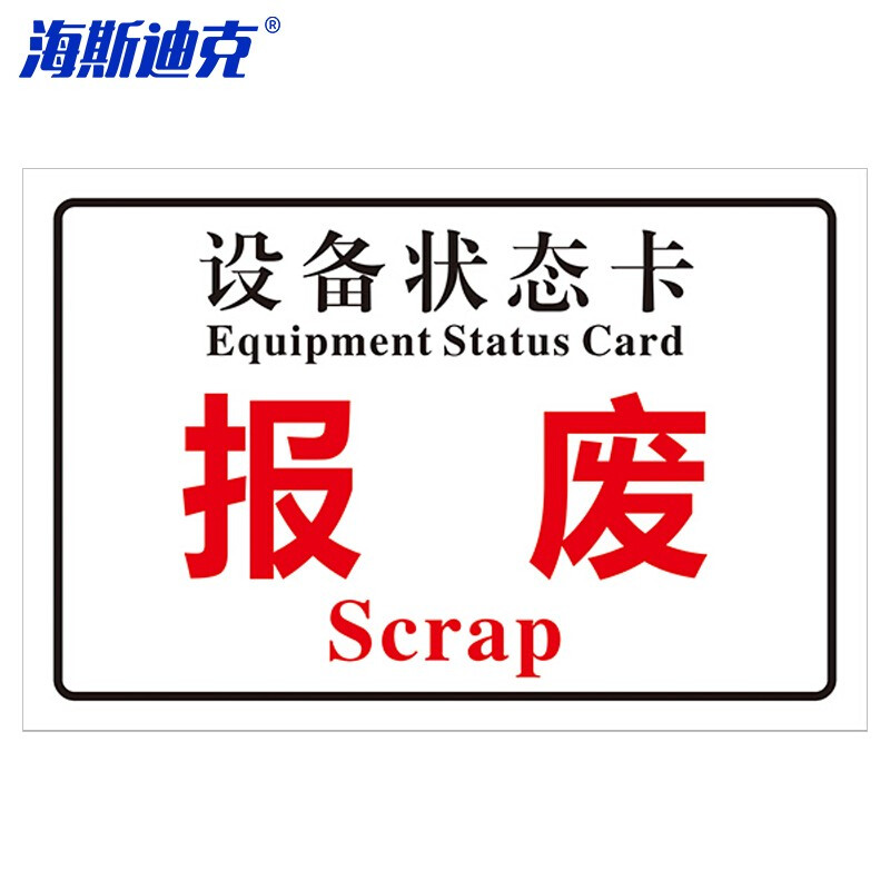 海斯迪克 HKL-108 设备状态卡标识牌机械状态贴纸 不干胶提示贴定制 20*12cm 报废-12
