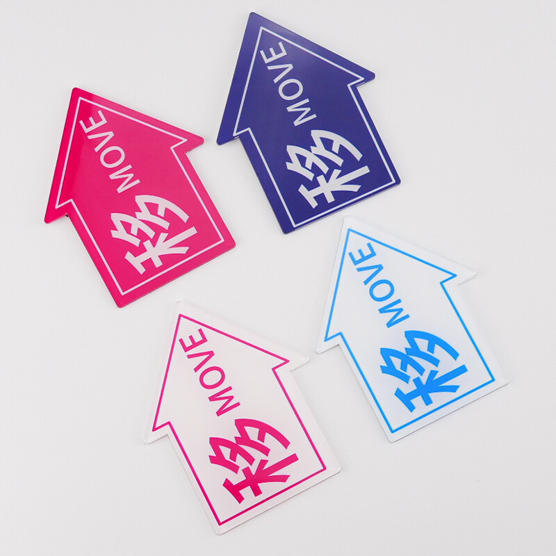 海斯迪克 HKL-1119 亚克力门牌 玻璃门移门提示 亚克力门贴1对 移 带背胶8*10cm