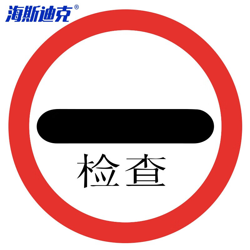 海斯迪克 HKL-112 安全标识 反光交通指示牌可定制 φ40cm 铝板厚1.5mm 停车检查