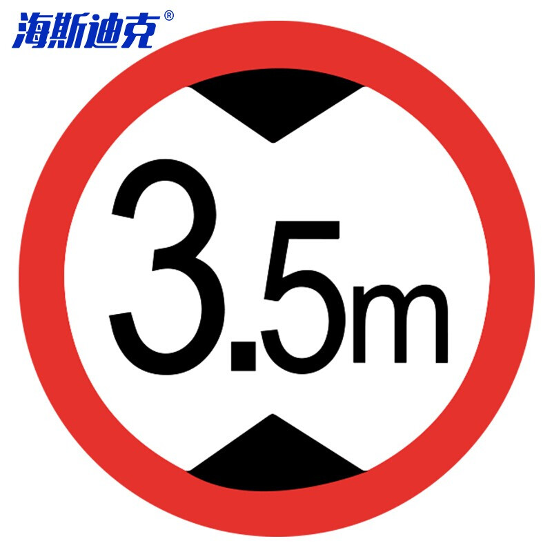 海斯迪克 HKL-112 安全标识 反光交通指示牌可定制 φ40cm 铝板厚1.5mm 限高3.5米