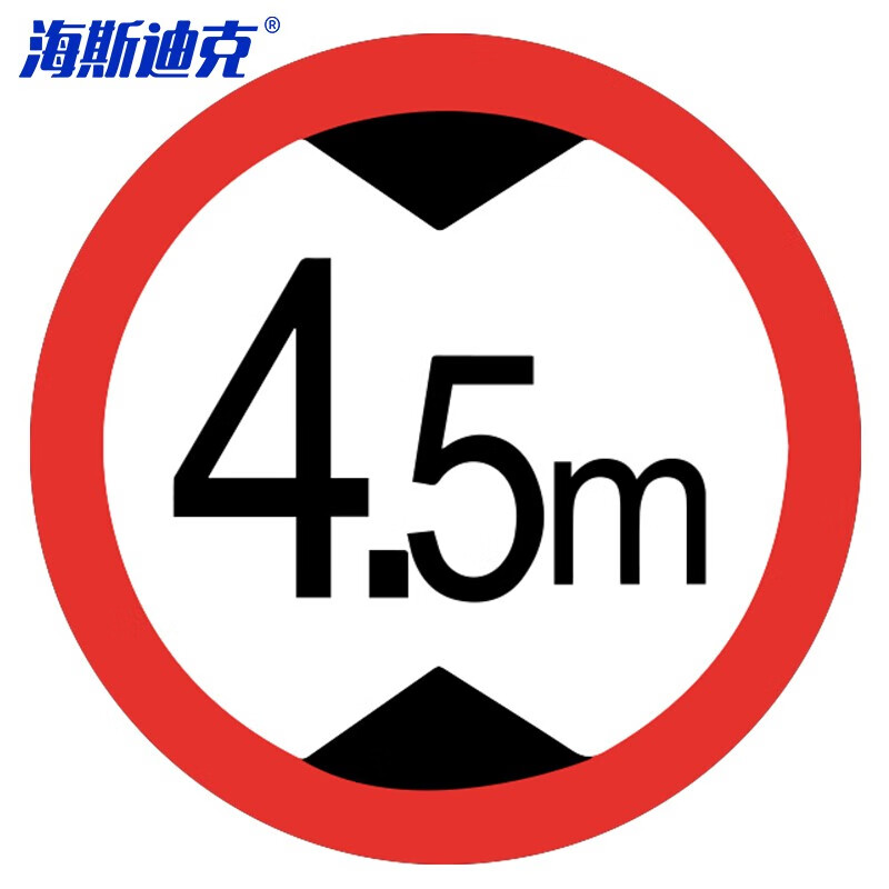 海斯迪克 HKL-112 安全标识 反光交通指示牌可定制 φ40cm 铝板厚1.5mm 限高4.5米