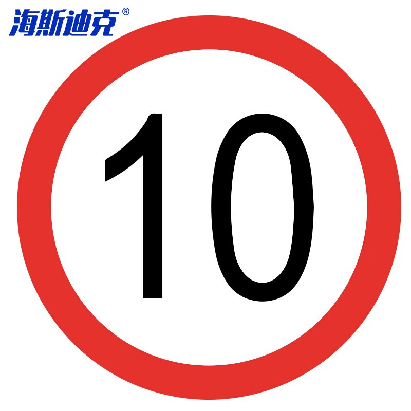 海斯迪克 HKL-112 安全标识 反光交通指示牌可定制 φ40cm 铝板厚1.5mm 限速10公里