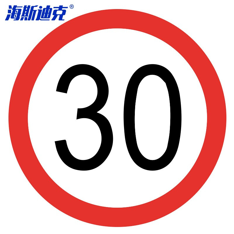 海斯迪克 HKL-112 安全标识 反光交通指示牌可定制 φ40cm 铝板厚1.5mm 限速30公里