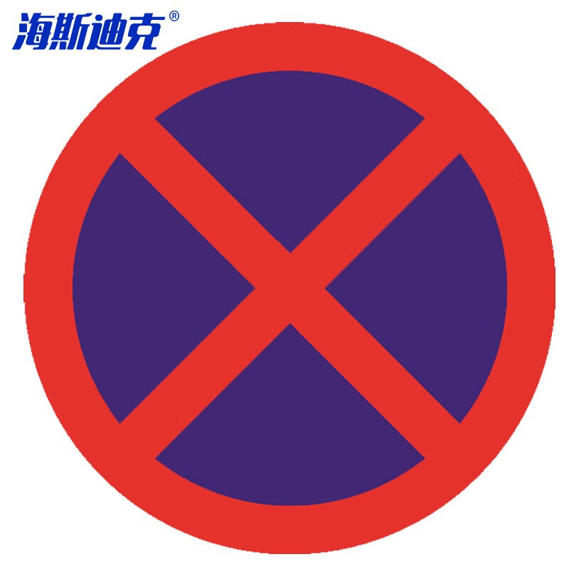 海斯迪克 HKL-113 安全标识 反光交通指示牌可定制 φ40cm 铝板厚1.5mm 禁止停车