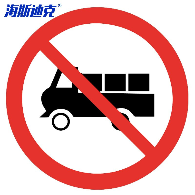 海斯迪克 HKL-113 安全标识 交通指示牌可定制 φ40cm 铝板厚1.5mm 禁止载货汽车通行